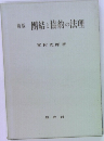 新版　團結と協約の法理
