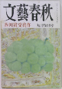 文藝春秋　芥川賞受賞作　9月特別号