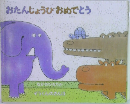 「おたんじょうびおめでとう
