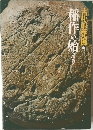 古代史発掘　4　稲作の始まり