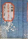 和裁 あわせ・帯・じゅばん