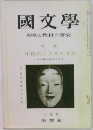 國文学　解釈と教材の研究