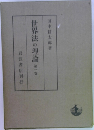 世界法の理論　第1卷