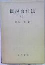 概説会社法　1