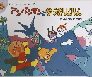 アンパンマンメルヘン　5　アンパンマンとゆうきりんりん