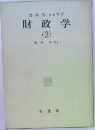財政学　2