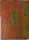 古寺巡礼 西国　鶴林寺