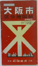 大阪市  区分地図帖