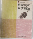 新編食事療法シリーズ3腎臓病の食事療法