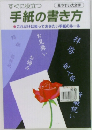 すぐに役立つ手紙の書き方