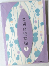 美容技術理論　2