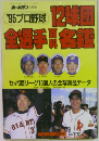 95プロ野球 12球団全選手百科名鑑 ホームラン3月