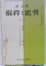 國文學  解釋と鑑賞