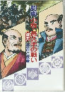 劇画小牧・長久手の戦い　激突秀吉と家康