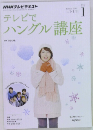 NHKテレビテキスト テレビでハングル講座　2015年1月号