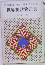 児童世界文学全集　21　世界神話物語集
