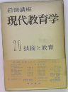 岩波講座  現代教育学  11 技術と教育