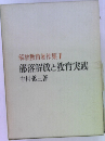 解放教育著作集1  部落解放と教育実践