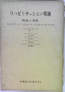 リハビリテーション看護　理論と実際