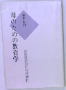 母のための教育学