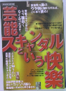 芸能スキャンダルという快楽