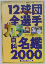 12球団全選手カラー百科名鑑2000