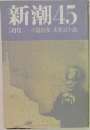 新潮45  5月号 川端康成 未発表小説