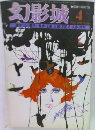 幻影城　1976年4月号