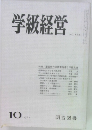 学級経営　NO.186　1981年10月号