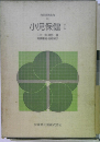 小児保健 I