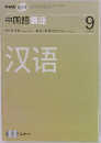 中国語講座　2007年9月号