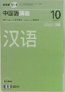NHK ラジオ  中国語講座　2007年10月号