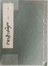 辰雄のいる随筆　ふるさと