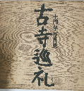 古寺巡礼 : 土門拳写真展