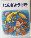にんぎょうげき