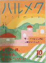 ハルメク 　2023年10月号