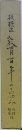板橋区教育百年のあゆみ（改訂縮刷版）
