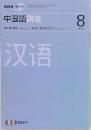 中国語講座　2007年8月号
