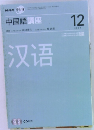 NHK ラジオミ  中国語講座　2007年12月号