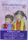 だいじょうぶ? 子どものためのハッハッ歯