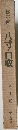 懐石傅書八寸・口取