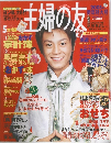 主婦の友 2005年新年特大号 