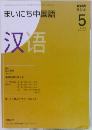 まいにち中国語　2008年5月号