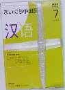 NHK ラジオまいにち中国語　2008年7月号