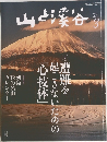 山と渓谷　2014年3月号
