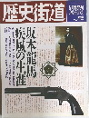歴史街道　1989年5月号