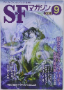 SF　マガジン　2003年9月号