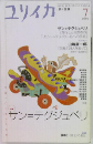 ユリイカ　2000年7月号