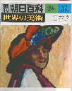 朝日百科　世界の美術　62