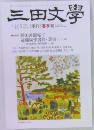 三田文学　105号　2011年春号